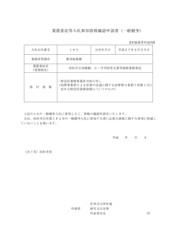 業務委託等入札参加資格確認申請書（一般競争）