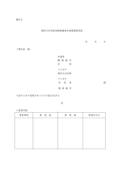 様式2 競争入札等参加資格審査申請書類変更届 年 月 日 三豊市長 様