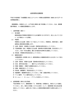公募申請等の記載要領 平成 26 年度補正「先端課題に