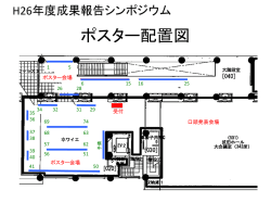 ポスター配置図