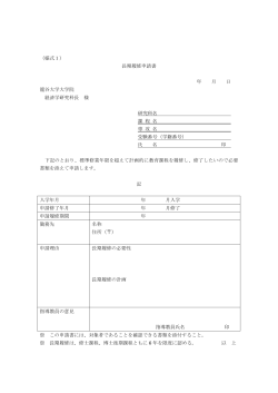 （様式1） 長期履修申請書 年 月 日 龍谷大学大学院 経済学研究科長 様