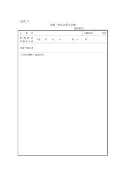 （様式7） 診断・助言に係る日報