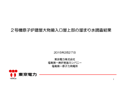 2号機原子炉建屋大物搬入口屋上部の溜まり水調査結果