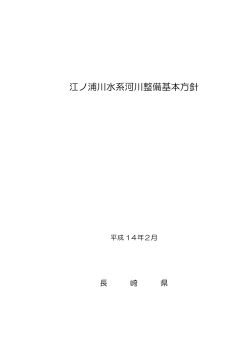 江ノ浦川（諫早市） ［PDFファイル／35KB］