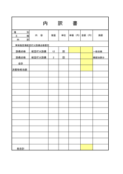 内 訳 書