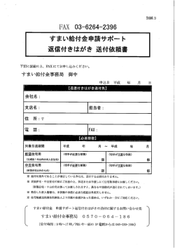 （別紙3）すまい給付金申請サポート 返信付きはがき 送付依頼書