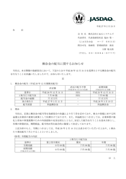 剰余金の配当に関するお知らせ
