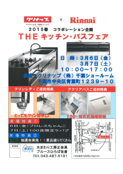 2015.02.25 3/6（金）・7（土）クリナップ 千葉ショールーム見学会 ひろば