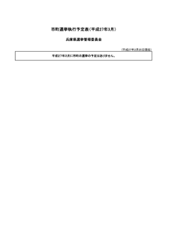 H27年3月選挙執行予定表（PDF：32KB）