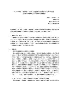 公募要領（PDF形式：296KB） - 資源エネルギー庁