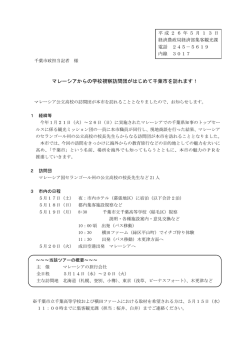 マレーシアからの学校視察訪問団がはじめて千葉市を訪れます！（PDF