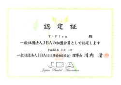 JBA認定証
