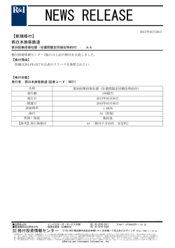 JR西日本の第39回無担保社債をAAに格付