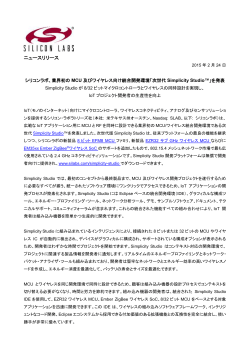 MCU及びワイヤレス向け統合開発環境 「次世代 Simplicity Studio」を発表