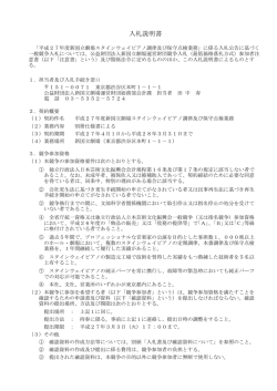 （入札説明書等）平成27年度 新国立劇場スタインウェイピアノ調律及び