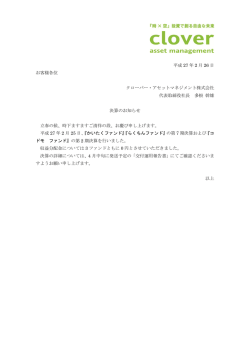 ファンド決算のお知らせ - クローバー・アセットマネジメント株式会社