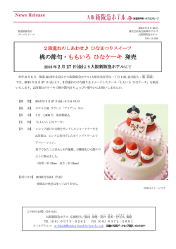 桃の節句・ももいろ ひなケーキ 発売