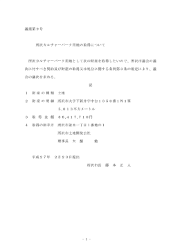 議案(PDF:25KB)