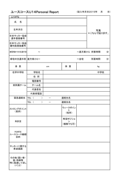 ユースコースU14Personal Report