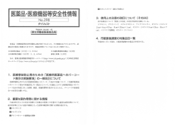 医薬品・医療機器等安全性情