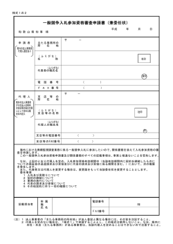 一般競争入札参加資格審査申請書（兼委任状） 競争入札参加資格審査