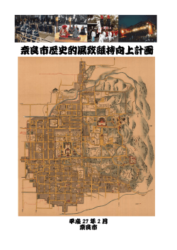 奈良市歴史的風致維持向上計画（表紙）(PDF文書)