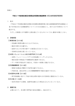 別紙2 平成27年度指定湖沼水質保全計画策定推進事業に係る技術