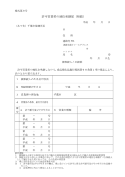 許可営業者の地位承継届（相続）