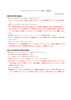 ＜レガスサイエンスフェスタ 2015 Q&A＞