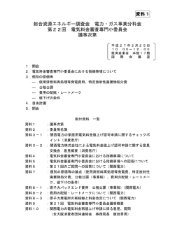 資料1 議事次第（PDF形式：196KB）