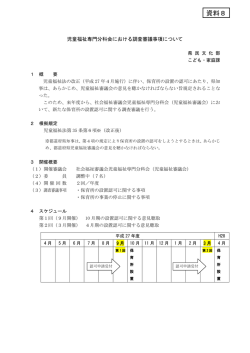 資料8 児童福祉専門分科会における調査審議事項について（PDF：130KB）