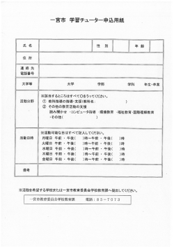 一宮市 学習チューター申込用紙