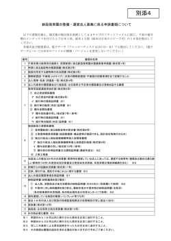 別添4 新設保育園の整備・運営法人募集に係る申請書類について