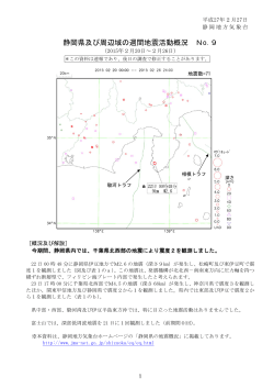 静岡県及び周辺域の週間地震活動概況 No.9