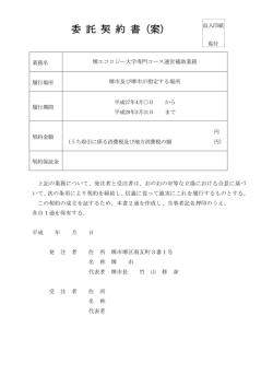 委 託 契 約 書（案）