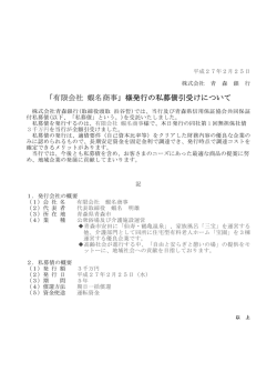 「有限会社 蝦名商事」様発行の私募債引受けについて