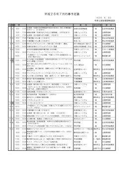 平成26年7月行事予定表（PDF：143KB）