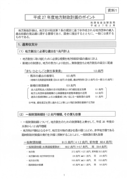 資料1 平成27年度地方財政計画のポイント [PDFファイル／209KB]