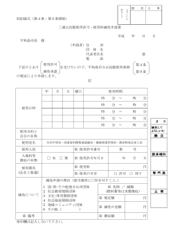 別記様式（第4条・第9条関係） 三浦公民館使用許可・使用料減免申請書
