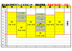 フィットネスセンター開放時間表＜3月1-10日＞（PDF 53KB