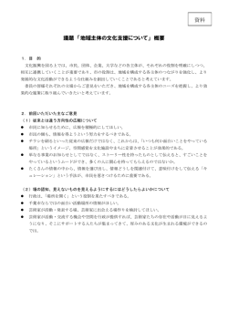 議題 「地域主体の文化支援について」 概要 資料