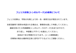 フェリス校章(シンボルマーク)の使について
