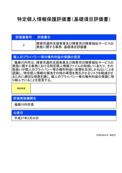 特定個人情報保護評価書（基礎項目評価書）