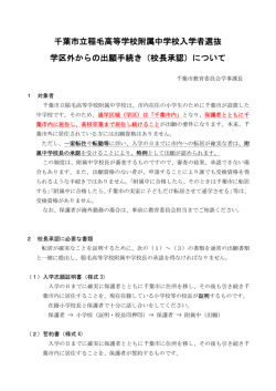 千葉市立稲毛高等学校附属中学校入学者選抜 学区外からの出願手続き