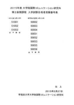 20ー5年度 大学院国際コミュニケ岬ション研究科 博士後期