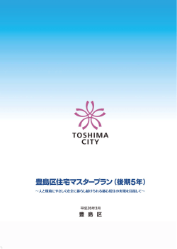 豊島区ー主宅マスタープラン (後期5年)