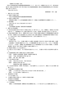 一般競争入札の実施（公告） 平成 27 年度長崎空港内外連絡