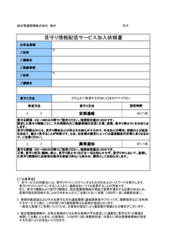 見守り情報配信サービス加入依頼書（PDF：116KB）