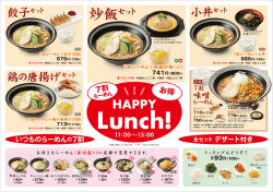 ランチメニュー（PDF：711KB） （本新町店、豊田逢妻店）