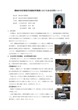 横岫沢砂防堰堤用地調査等業務における安全対策について